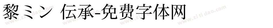 黎ミン 伝承字体转换